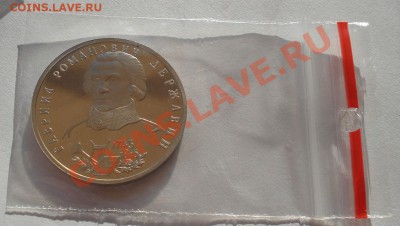 1 рубль 1993 Державин пруф до 22:00 17.02.14 - DSC02102.JPG