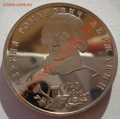 1 рубль 1993 Державин пруф до 22:00 17.02.14 - DSC02089.JPG