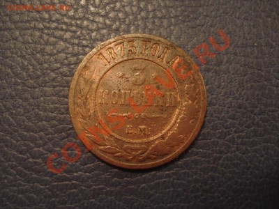 3 коп 1875г   ЕМ - 3 коп 1875_1