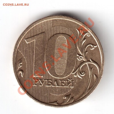 10 рублей 2009 ммд шт.1.1Г оценка - 10руб2009-1