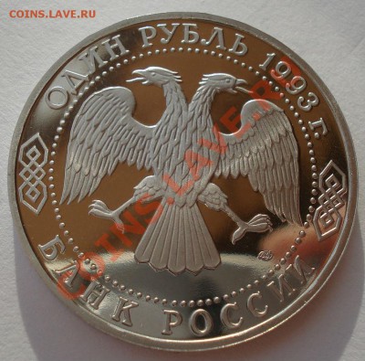1 рубль 1993 Державин пруф вторая до 22:00 17.02.14 - DSC02360.JPG