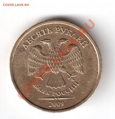 10 рублей 2009 ммд шт.1.1Г оценка - 10руб2009-2