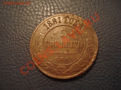 5коп 1881г    СПБ - 5 коп 1881_1