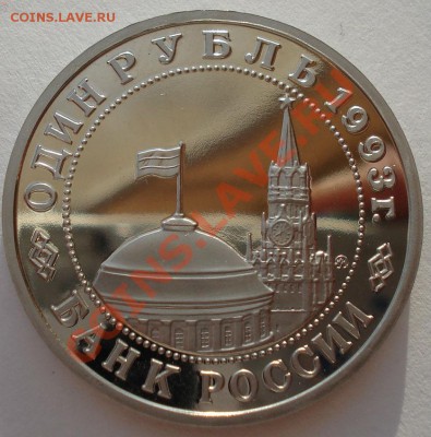 1 рубль 1993 Маяковский пруф до 22:00 17.02.14 - DSC02286.JPG
