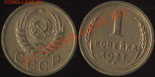 подскажите по 1 коп 1937 - 3