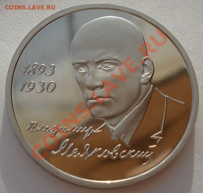 1 рубль 1993 Маяковский пруф до 22:00 17.02.14 - DSC02281.JPG