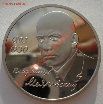 1 рубль 1993 Маяковский пруф до 22:00 17.02.14 - DSC02279.JPG