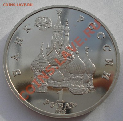 1 рубль 1992 Нахимов пруф до 22:00 17.02.14 - DSC01415.JPG