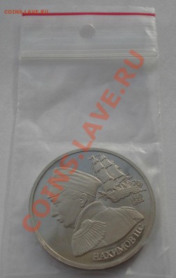 1 рубль 1992 Нахимов пруф до 22:00 17.02.14 - DSC01404.JPG