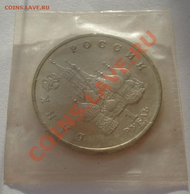 1 рубль 1992 Нахимов АЦ запайка до 22:00 17.02.14 - DSC02349.JPG