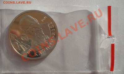 1 рубль 1993 Тимирязев пруф до 22:00 17.02.14 - DSC02084.JPG