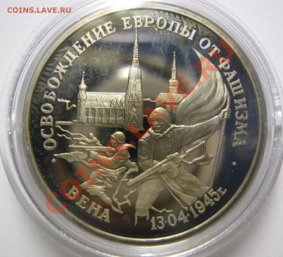 Освобождение Вены 3руб.1995г., до 14.02.14 в 22.30 по Москве - IMG_3239.JPG