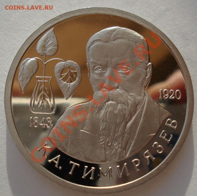 1 рубль 1993 Тимирязев пруф вторая до 22:00 17.02.14 - DSC02298.JPG