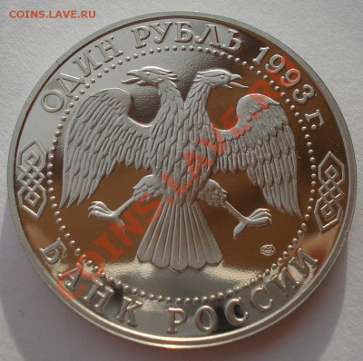 1 рубль 1993 Тургенев пруф до 22:00 17.02.14 - DSC02381.JPG