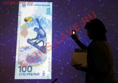 100 рублей Сочи 2014 г. Выпуск завершен! - 9962551_news_bigpic
