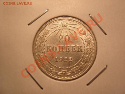 20 копеек 1922 год.Неплохая.До 17.02.2014 г.В 22.00 - SS105038.JPG