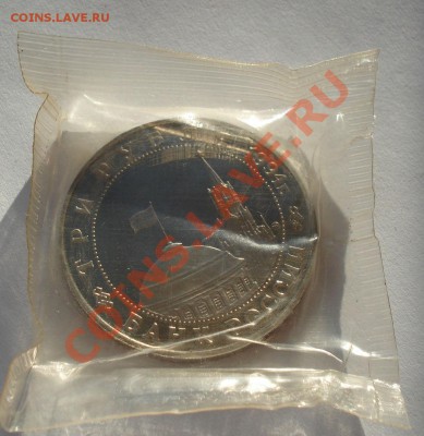 3 рубля Белград 1994 запайка до 22:00 17.02.14 - DSC01759.JPG
