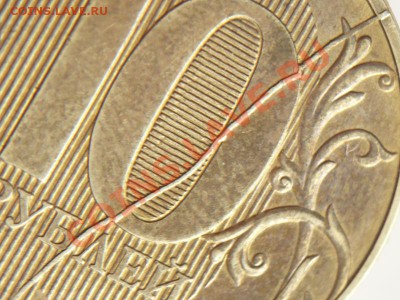 10 руб. 2011 г. полный раскол до 22-00.18.02.14 г. мск - P1270395.JPG