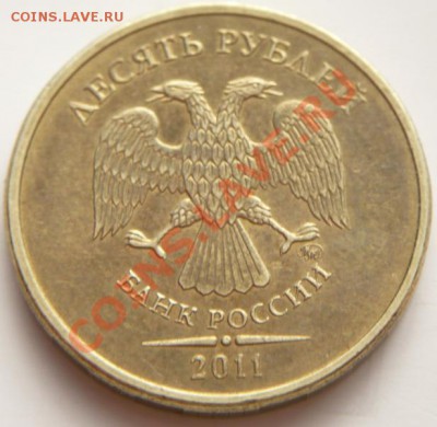 10 руб. 2011 г. полный раскол до 22-00.18.02.14 г. мск - P1270392.JPG