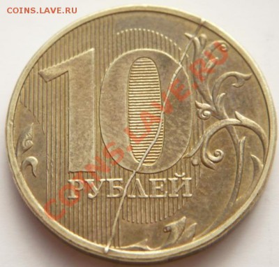 10 руб. 2011 г. полный раскол до 22-00.18.02.14 г. мск - P1270391.JPG