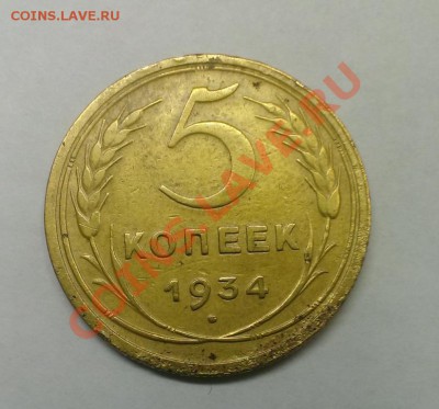 5 коп 1934 год  До 18.02.2014 года в 22-30 - IMAG0163