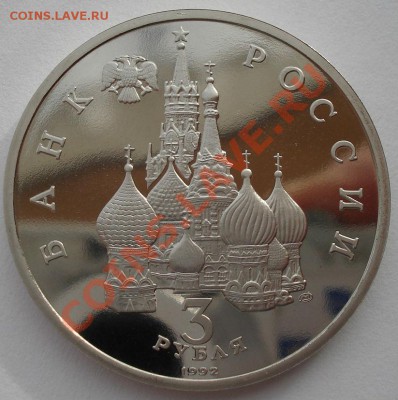 3 рубля 1992 Северный конвой  до 22:00 17.02.14 - DSC01507.JPG