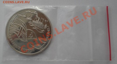 3 рубля 1992 Северный конвой  до 22:00 17.02.14 - DSC01498.JPG