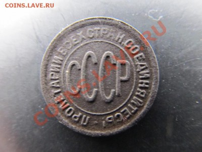 Пол копейки-1927г до 16.02.14г в 22.00 час - IMG_3407.JPG
