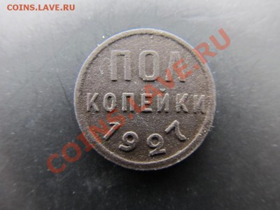 Пол копейки-1927г до 16.02.14г в 22.00 час - IMG_3404.JPG
