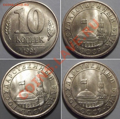 10 копеек 1991г (брак на оценку?) - 10к-91б....JPG