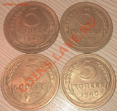 !!! 5 КОПЕЕК 1940 ГОДА 4 ШТУКИ!!! - 2