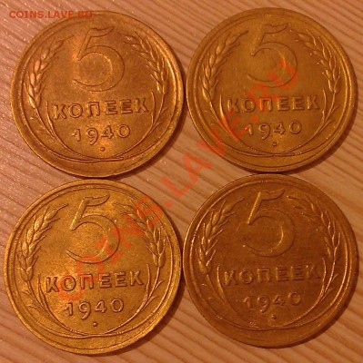 !!! 5 КОПЕЕК 1940 ГОДА 4 ШТУКИ!!! - 1