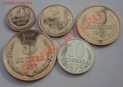 1,2,3,5 и 10 копеек 1975 UNC CCCР до 22:00 17.02.14 - DSC02585.JPG