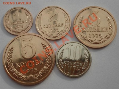 1,2,3,5 и 10 копеек 1975 UNC CCCР до 22:00 17.02.14 - DSC02584.JPG