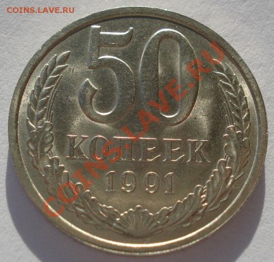 50 копеек СССР 1991 "Л" блеск до 22:00 17.02.14 - DSC01899.JPG