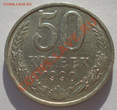 50 копеек СССР 1990 до 22:00 17.02.14 - DSC01910.JPG