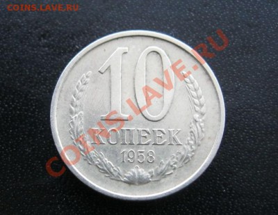 10 копеек 1958г. - IMG_5746.JPG