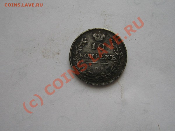 10 копеек 1811г. 1826г. - IMG_3873.JPG