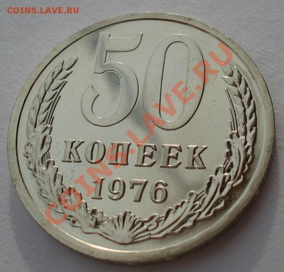 50 копеек СССР 1976 UNC из набора до 22:00 17.02.14 - DSC02474.JPG