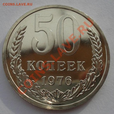 50 копеек СССР 1976 UNC из набора до 22:00 17.02.14 - DSC02470.JPG