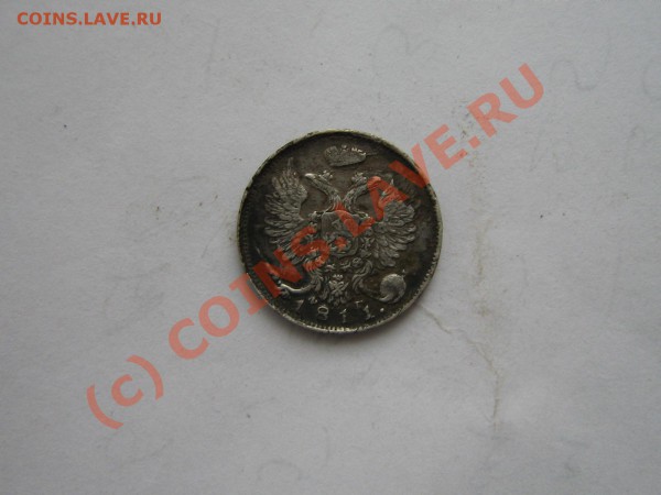 10 копеек 1811г. 1826г. - IMG_3874.JPG