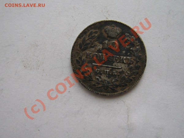 10 копеек 1811г. 1826г. - IMG_3871.JPG