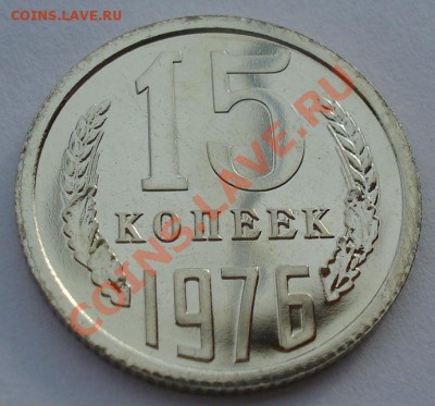 15 копеек СССР 1976 UNC из набора до 22:00 17.02.14 - DSC02543.JPG