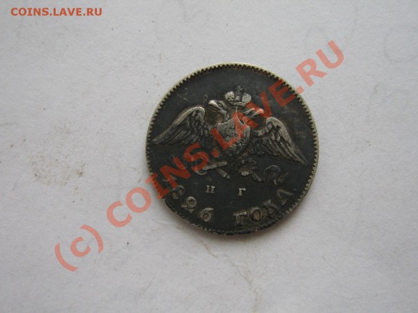 10 копеек 1811г. 1826г. - IMG_3872.JPG