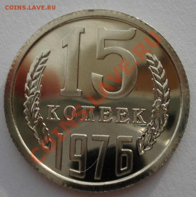 15 копеек СССР 1976 UNC из набора до 22:00 17.02.14 - DSC02414.JPG