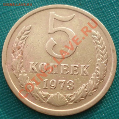 5 копеек СССР 1973 до 22:00 17.02.14 - DSC02634.JPG
