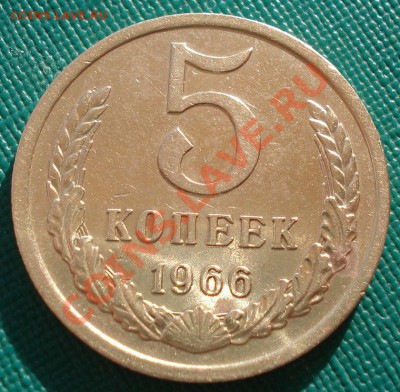 5 копеек 1966 СССР до 22:00 17.02.14 - DSC02048.JPG
