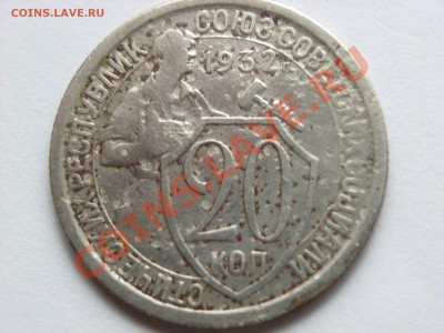 20 копеек 1932 непрочекан на оценку - 05