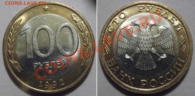 AUNC*100 рублей 1992г*ММД ------ До 16.02.14 - допфото......JPG