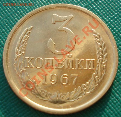 3 копейки 1967 UNC СССР "плоские ленты" до 22:00 17.02.14 - DSC00023.JPG
